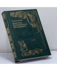 Золотая кулинарная коллекция. Подарок молодым хозяйкам, или Средство к уменьшению расходов в домашнем хозяйстве. Том 2