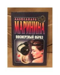 Посмертный образ
