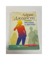 Миллион за выстрел