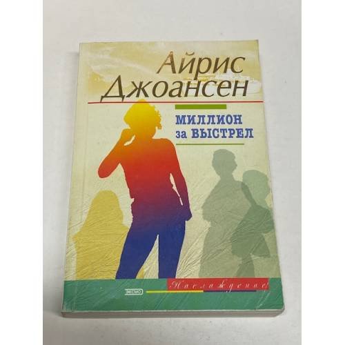 Миллион за выстрел