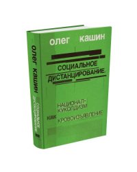Социальное дистанцирование. Национал-куколдизм как кровоизъявление (тв.)