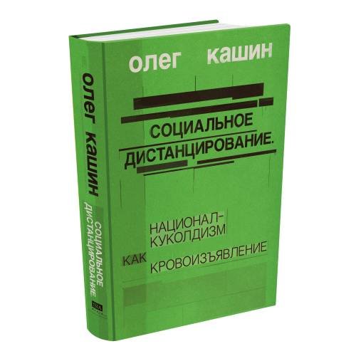 Социальное дистанцирование. Национал-куколдизм как кровоизъявление (тв.)
