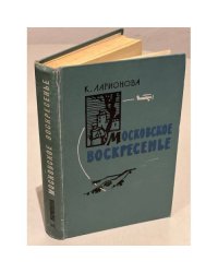 Московское воскресенье (сборник)