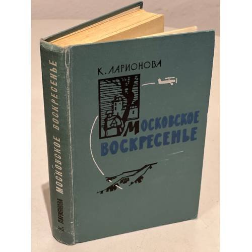 Обложка книги «Московское воскресенье (сборник)» — Клара Ларионова