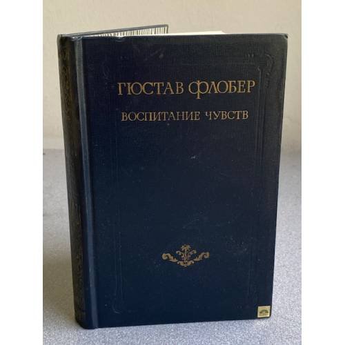 Обложка книги «Воспитание чувств» — Флобер Гюстав