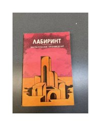 Лабиринт. Фантастические произведения