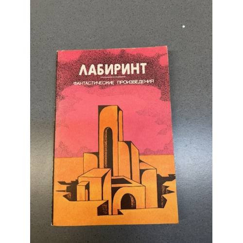 Обложка книги «Лабиринт. Фантастические произведения» — Автор не указан