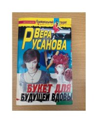 Букет для будущей вдовы