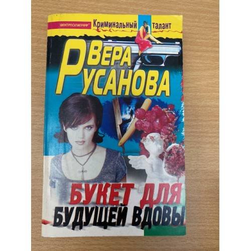 Обложка книги «Букет для будущей вдовы» — Вера Русанова, ISBN 5227003327