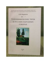 Топонимические типы в русских народных говорах