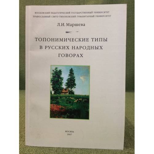 Топонимические типы в русских народных говорах