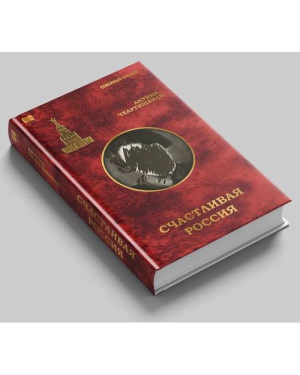 Дополнительное изображение книги «Борис Акунин: серия «Семейный альбом» (комплект из 7 книг)»