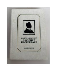 Воспоминания о Борисе Пастернаке