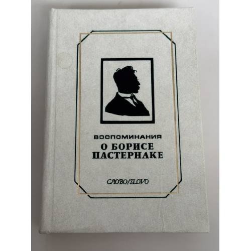Обложка книги «Воспоминания о Борисе Пастернаке» — Н. Вильмонт