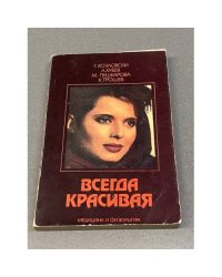 Всегда красивая