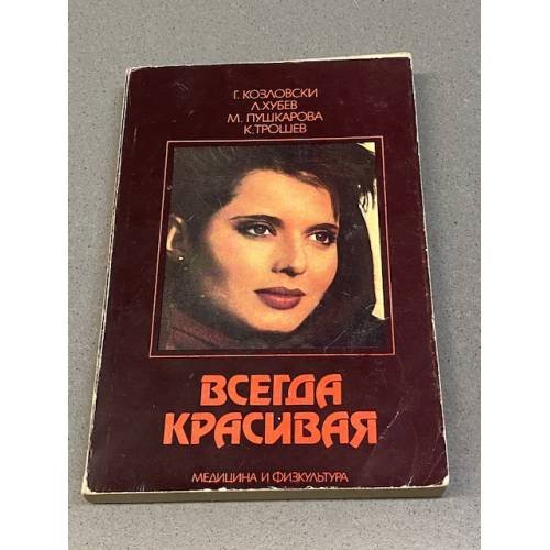 Обложка книги «Всегда красивая» — Георги Гурков Козловски, Мариана Стоянова Пушкарова, Любен Константинов Хубев, Константин Георгиев Трошев