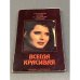 Обложка книги «Всегда красивая» — Георги Гурков Козловски, Мариана Стоянова Пушкарова, Любен Константинов Хубев, Константин Георгиев Трошев
