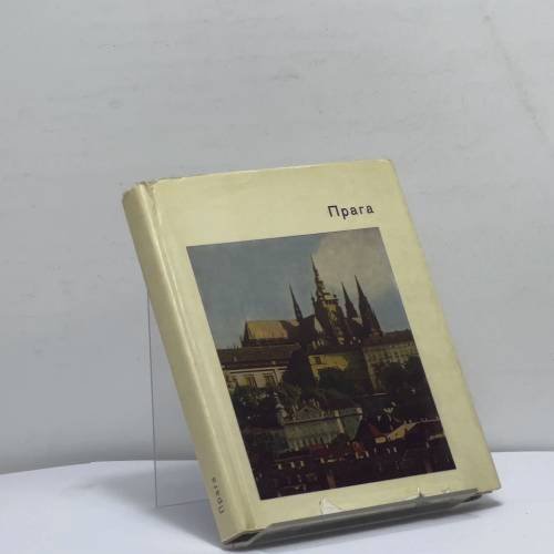 Обложка книги «Прага» — Евгения Георгиевская