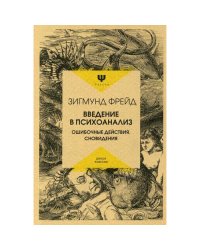 Введение в психоанализ. Ошибочные действия. Сновидения