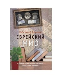 Еврейский мир. Важнейшие знания о еврейском народе, его истории и религии