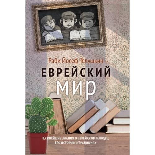 Обложка книги «Еврейский мир. Важнейшие знания о еврейском народе, его истории и религии» — Раби Йосеф Телушкин, ISBN 9785905826382