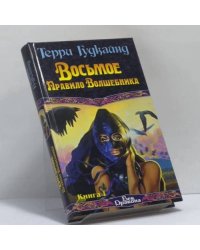 Восьмое Правило Волшебника, или Голая империя. Книга 1