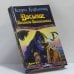 Обложка книги «Восьмое Правило Волшебника, или Голая империя. Книга 1» — Терри Гудкайнд, ISBN 9785170264988