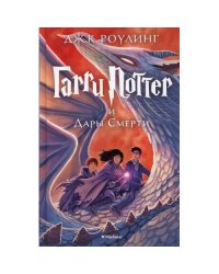 Гарри Поттер и Дары Смерти роман