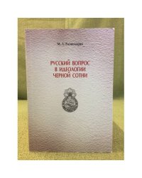 Русский вопрос в идеологии черной сотни