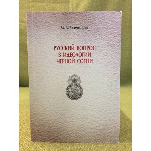 Русский вопрос в идеологии черной сотни