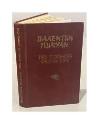 Три возраста. Окини-сан