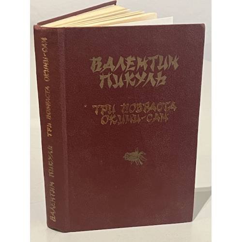 Обложка книги «Три возраста. Окини-сан» — Пикуль В.
