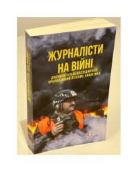 Журналісти на війні. Документальні дослідження, хронікальний літопис, аналітика