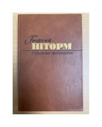 Георгий Шторм. Избранные произведения в двух томах. Том 1