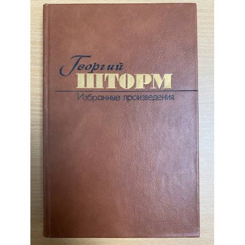 Георгий Шторм. Избранные произведения в двух томах. Том 1