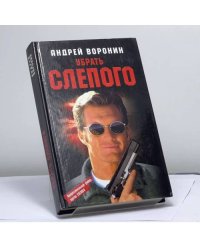 Убрать Слепого