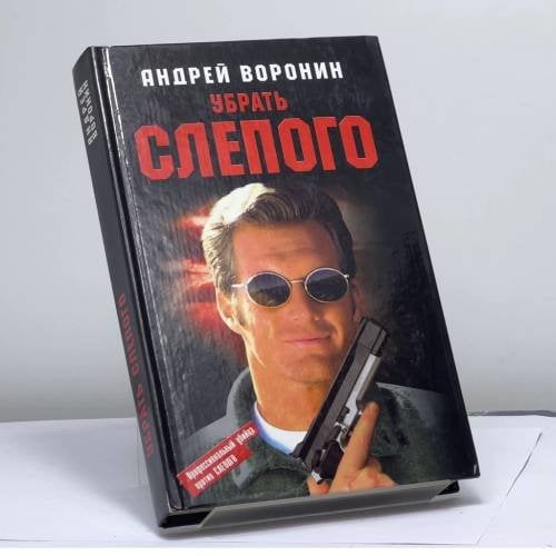 Обложка книги «Убрать Слепого» — Андрей Воронин, ISBN 9789851304536