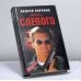 Обложка книги «Убрать Слепого» — Андрей Воронин, ISBN 9789851304536
