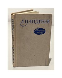Л. Н. Андреев. Рассказы и повести