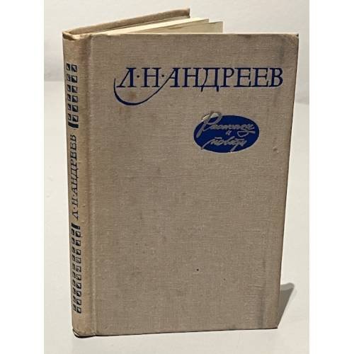 Л. Н. Андреев. Рассказы и повести