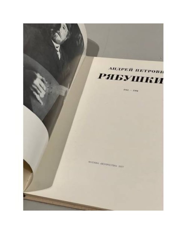 Андрей Петрович Рябушкин