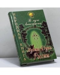 В Луче Анастасии звучит Душа России. Народная книга. Выпуск 1