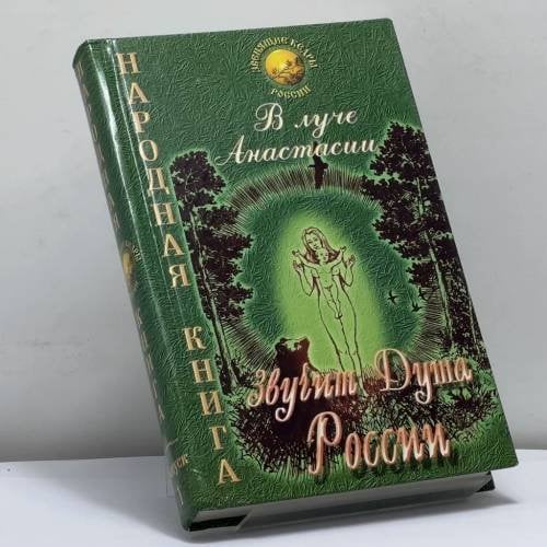 Обложка книги «В Луче Анастасии звучит Душа России. Народная книга. Выпуск 1» — Автор не указан, ISBN 9785817400717
