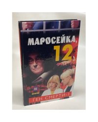 Маросейка, 12. Ген смерти. Книга 1