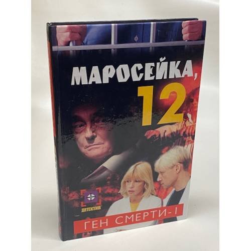 Маросейка, 12. Ген смерти. Книга 1