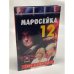 Маросейка, 12. Ген смерти. Книга 1