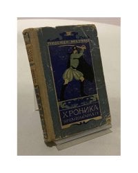 Хроника времён Карла IX