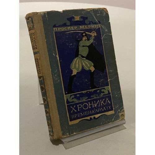 Обложка книги «Хроника времён Карла IX» — П. Мериме