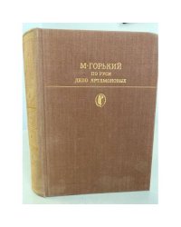 По Руси. Дело Артамоновых