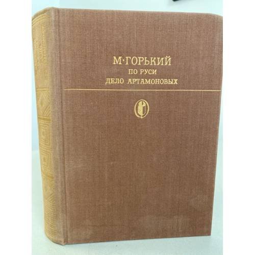 По Руси. Дело Артамоновых